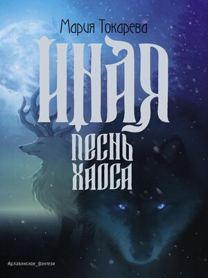 cover image of Иная. Песнь Хаоса